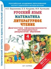 book Русский язык. Математика. Литературное чтение. Диагностика сформированности метапредметных результатов обучения. 4 класс