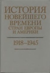 book История новейшего времени стран Европы и Америки (1918-1945 гг.)