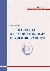 book О подходе к сравнительному изучению культур