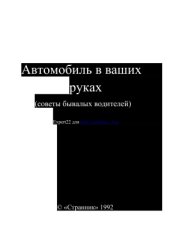 book Автомобиль в ваших руках (советы бывалых водителей)