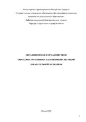 book Ингаляционная фармакотерапия бронхообструктивных заболеваний с позиций доказательной медицины