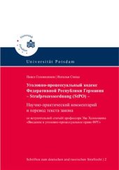 book Уголовно-процессуальный кодекс Федеративной Республики Германия: Научно практический комментарий и перевод текста закона