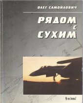 book Рядом с Сухим