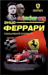 book Жизнь Энцо Феррари - победивший скорость