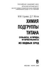 book Химия подгруппы титана: сульфаты, фториды, фторосульфаты из водных сред