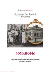 book Романовы. Последние дни Великой династии