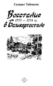 book Восстание 1773-1774 гг. в Башкортостане