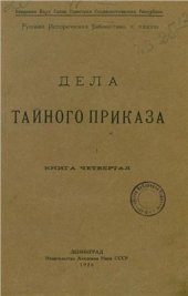 book Дела Тайного приказа. Книга 4