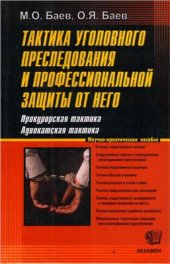 book Тактика уголовного преследования и профессиональной защиты от него. Прокурорская тактика. Адвокатская тактика