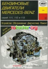 book Бензиновые двигатели Mercedes-Benz серий 111, 112 и 113. Устройство. Обслуживание. Диагностика. Ремонт