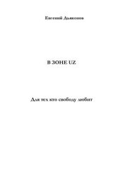 book В зоне UZ. Книга первая. Для тех кто свободу любит