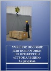 book Учебное пособие для подготовки по профессии Стропальщик
