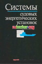 book Системы судовых энергетических установок