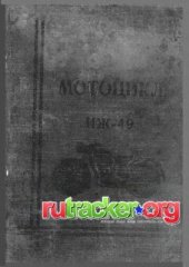 book Краткое описание и инструкция по уходу за мотоциклом ИЖ-49