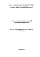 book Актуальные проблемы теоретической и прикладной лингвистики