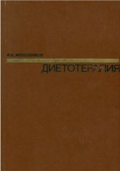 book Диетотерапия