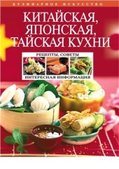 book Китайская, японская, тайская кухни