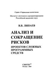 book Анализ и сокращение рисков проектов сложных программных средств