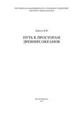 book Путь к просторам древних океанов