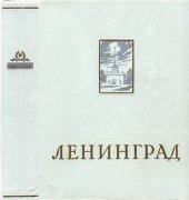 book Ленинград. Энциклопедический справочник