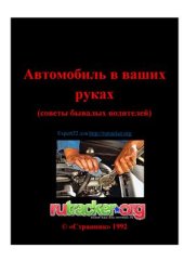 book Автомобиль в ваших руках (советы бывалых водителей)