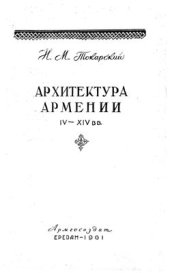 book Архитектура Армении IV-XIV вв