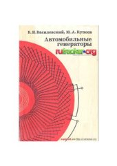 book Автомобильные генераторы