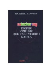 book Теория качения деформируемого колеса