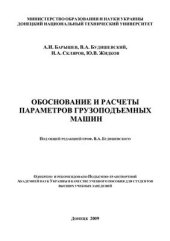 book Обоснование и расчеты параметров грузоподъемных машин