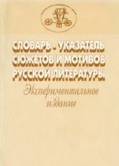 book Словарь-указатель сюжетов и мотивов русской литературы. Экспериментальное издание. Выпуск 1