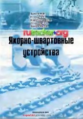 book Якорно-швартовные устройства