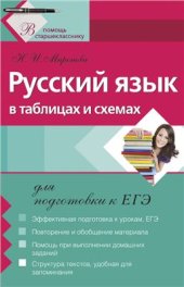 book Русский язык в таблицах и схемах для подготовки к ЕГЭ