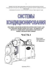 book Системы кондиционирования. Пособие. Практические занятия. Часть 1