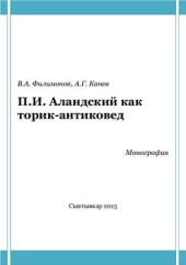 book П.И.Аландский как историк-антиковед