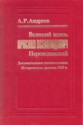 book Великий князь Ярослав Всеволодович Переяславский