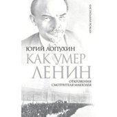 book Как умер Ленин. Откровения смотрителя Мавзолея