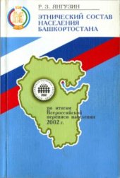 book Этнический состав населения Башкортостана по итогам Всероссийской переписи населения 2002 г