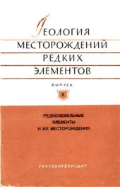 book Редкоземельные элементы и их месторождения