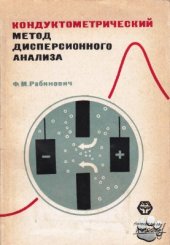 book Кондуктометрический метод дисперсионного анализа