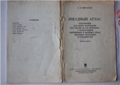 book Звездный атлас, содержащий для обоих полушарий все звезды до 8, 25 величины с обозначением переменных и двойных звезд, звездных скоплений и туманностей