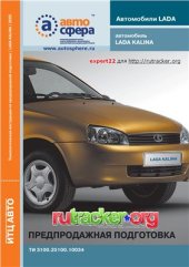 book Автомобиль Lada Kalina. Технологическая инструкция по предпродажной подготовке