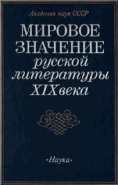 book Мировое значение русской литературы XIX века