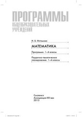 book Программы общеобразовательных учреждений. Математика: программа 1-4 классы. Поурочно-тематическое планирование: 1-4 классы