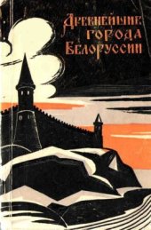 book Древнейшие города Белоруссии