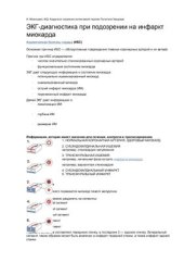 book ЭКГ-диагностика при подозрении на инфаркт миокарда