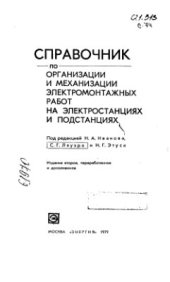 book Справочник по организации и механизации электромонтажных работ на электростанциях и подстанциях