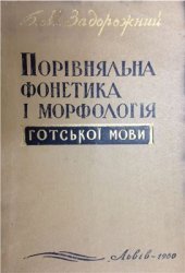 book Порівняльна фонетика i морфологія готськоï мови