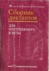 book Сборник диктантов по русскому языку