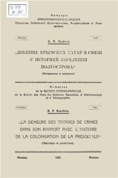 book Жилище крымских татар в связи с историей заселения полуострова (Материалы и вопросы)