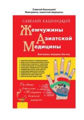 book Жемчужины азиатской медицины